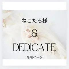 ねこたろ様専用ページ