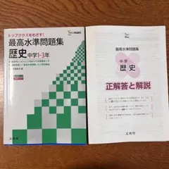 最高水準問題集 歴史 中学1-3年