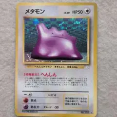 ポケモンカード　旧裏　メタモン キラキラ