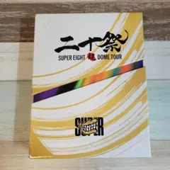 SUPER EIGHT 二十祭 初回限定盤DVD シリアルコードなし