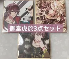 【匿名配送】アイナナ 御堂虎於 色紙3点セット