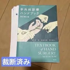 手外科診療ハンドブック(改訂第3版) - メルカリ