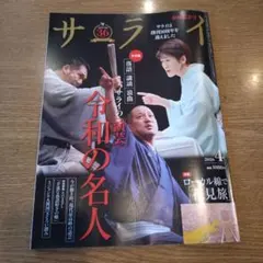 サライ 4月号 サライの「演芸」令和の名人 ローカル線で「花見旅」