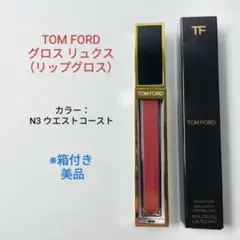 TOMFORD トムフォード グロスリュクス N3 ウエストコースト グロスのサムネイル