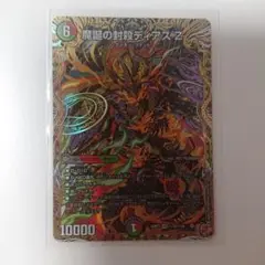 デュエマ 魔誕の封殺ディアスZ シークレット 1枚