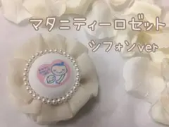 両面マタニティシフォンロゼット♡キナリ♡