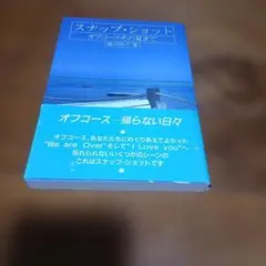 スナップ・ショット オフコースその夏まで 藤沢映子