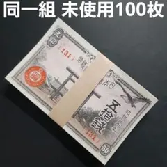 ⑧未使用100枚セット‼️ 議事堂10円 同一組番号含む 旧紙幣 - メルカリ