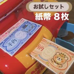 【お試し】 レジスター お買い物ごっこ 紙幣 お札 8枚のサムネイル