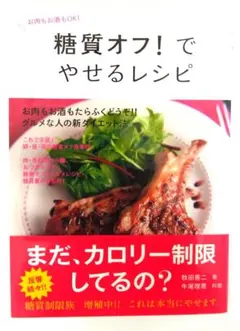 糖質オフ！でやせるレシピ