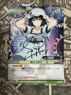 プリズムコネクト　STEINS;GATE 椎名まゆり　直筆サイン 2026年最新】シュタゲ サインの人気アイテム - メルカリ