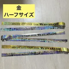 We are ARASHI 2026 金 銀テープ ハーフサイズ