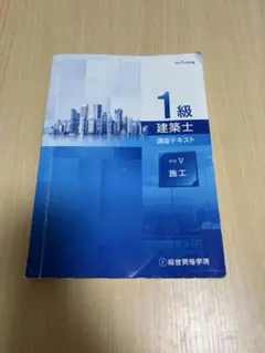 1級建築士 R7年度 施工 講座テキスト