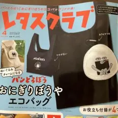 おにぎりぼうやエコバッグ　レタスクラブ付録 新品未開封　パンどろぼう