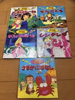 値下げ世界名作アニメ絵本、日本昔ばなしアニメ絵本5冊セット