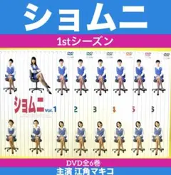 ショムニ 1stシーズン 江角マキコ DVD全巻完結セット - メルカリ