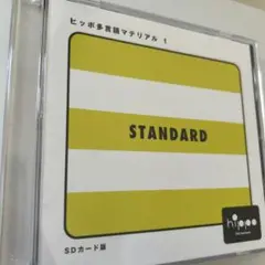 ヒッポ多言語マテリアル 2 STANDARD PLUS 2025年最新】ヒッポ 多言語の人気アイテム - メルカリ