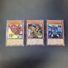 遊戯王　オシリスの天空竜、オベリスクの巨神兵、ラーの翼神竜　ウルトラレア　セット