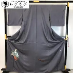 付下げ 作家物 能羽衣 藍鼠色 しつけ糸 トールサイズ K-5528