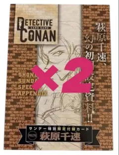 名探偵コナン 週刊少年サンデー21号付録 名探偵コナンカード 萩原千速