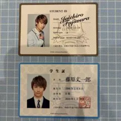 なにわ男子 藤原丈一郎 学生証2枚セット