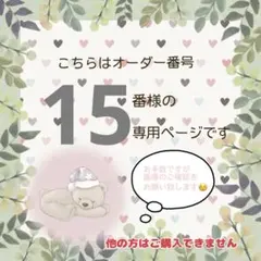 オーダー番号15番様専用ページ