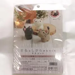 新品　ハマナカ 羊毛フェルト マスコット 作成キット 小さなお友達 ねこ 猫