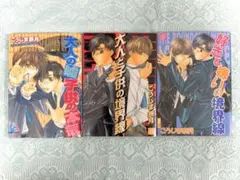 〈BL漫画〉境界線シリーズ 全3巻セット こうじま奈月
