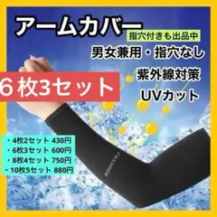 【指穴なし⭕️6枚】アームカバー 冷感 UVカット 日焼け防止 紫外線カット　黒