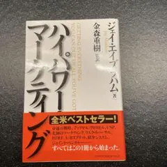 ハイパワー・マーケティング