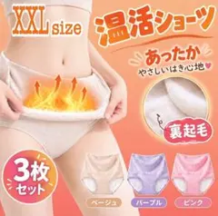 ❂XXL 温活ショーツ 冷え性 腹巻 裏起毛 ハイウエスト 温活 妊活 ショーツ