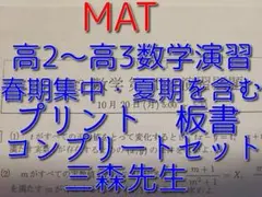 MAT 三森先生 丹波橋校 数学通年一式 Amazon.co.jp: MAT 2015 丹波橋 数学 三森先生 通年 プリント