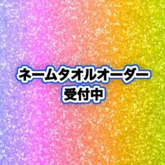 ネームタオルオーダー