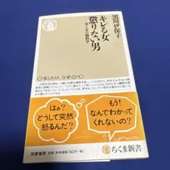 キレる女 懲りない男 男と女の脳科学