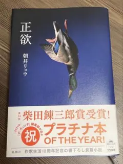 正欲　朝井リョウ　帯付きのサムネイル