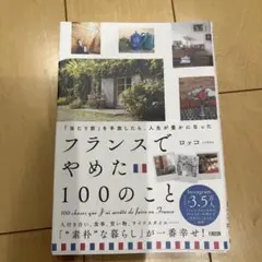 「当たり前」を手放したら、人生が豊かになった フランスでやめた100のこと