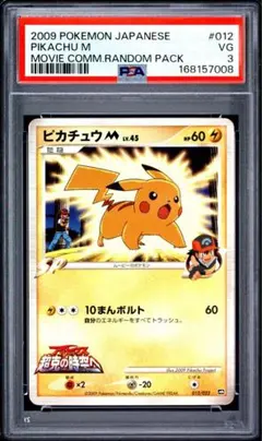 【PSA3】ピカチュウM 012/022 映画公開記念ランダムパック2009 PSA3】ピカチュウM 012/022 映画公開記念ランダムパック2009 - メルカリ