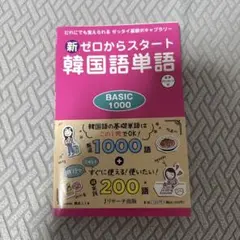 新ゼロからスタート韓国語単語 BASIC 1000