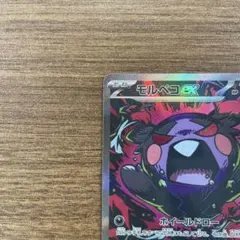 ポケモンカード モルペコex SAR 115/081 3枚セット - メルカリ