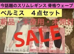 ベルミス BELMISE スリムレギンス 骨格ウェーブ専用３枚/ヘアーレギンス１