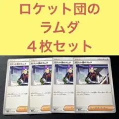 ロケット団のラムダ ４枚セット トレーナーズサポート