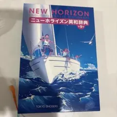 ニューホライズン英和辞典 第9版