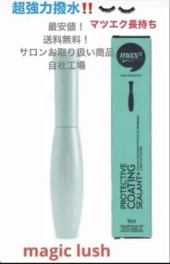 まつげエクステコーティング 超強力撥水 MAX2(筆タイプ)マツエク長持ち