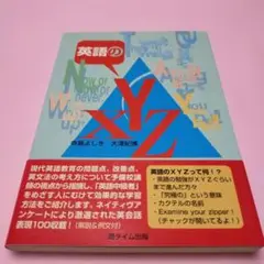 絶版・希少「英語のXYZ 寺島よしき」
