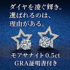 モアサナイト 星形ピアス GRA証明書付き
