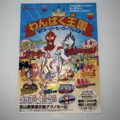 わんぱく宝国 97スーパーヒーローフェスタ