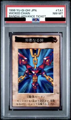 遊戯王　バンダイ版　カードダス版　邪悪なる鎖　プロモ　PSA8