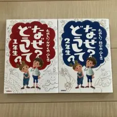 なぜ?どうして?たのしい!科学のふしぎ 1年生 　2年生　【2冊セット】