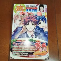 遠月学園 勝負の一皿 食戟のソーマ 公式レシピブック　　 森崎 友紀
