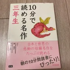 10分で読める名作 3年生